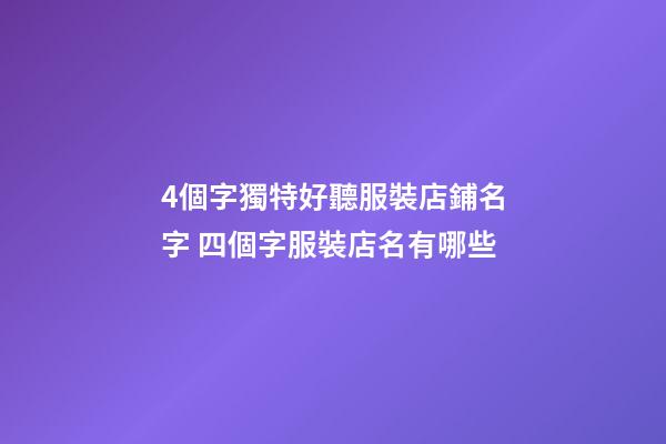 4個字獨特好聽服裝店鋪名字 四個字服裝店名有哪些-第1張-店鋪起名-玄機派